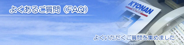 よくあるご質問（FAQ） よくいただくご質問を集めました