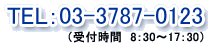 TEL:03-3787-0123（受付時間8：30～17：30）