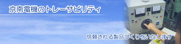 京南電機のトレーサビリティ 信頼される製品づくりをいたします